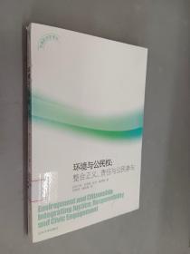 环境政治学译丛·环境与公民权：整合正义、责任与公民参与