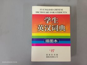 学生英汉词典-插图本