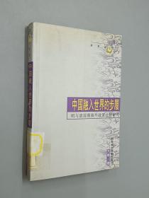 中国融入世界的步履:明与清前期海外政策比较研究