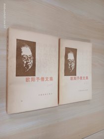 欧阳予倩文集（1.2）   2册合售