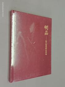 明品 明代版刻精品专场   精装   全新