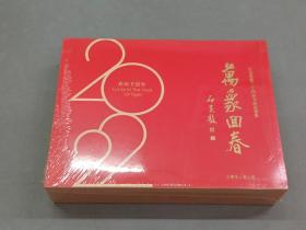 2022年农历壬寅年——宏宝堂第二十四届书画迎春集：万象回春   日历  全新塑封     木盒装