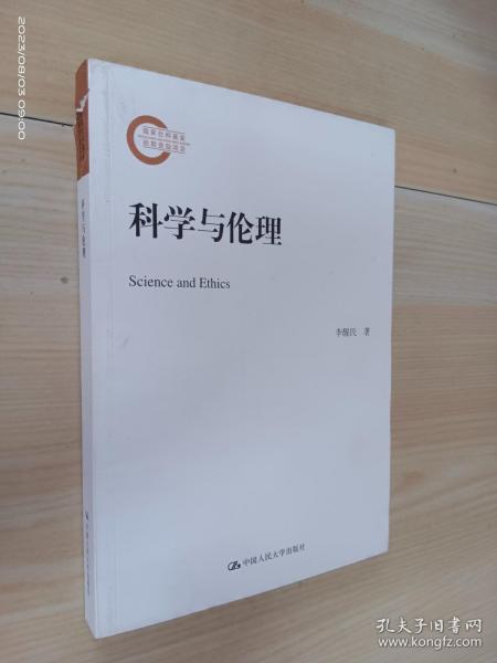 科学与伦理（国家社科基金后期资助项目）