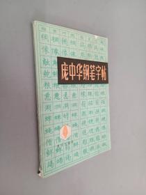 庞中华钢笔字帖           .