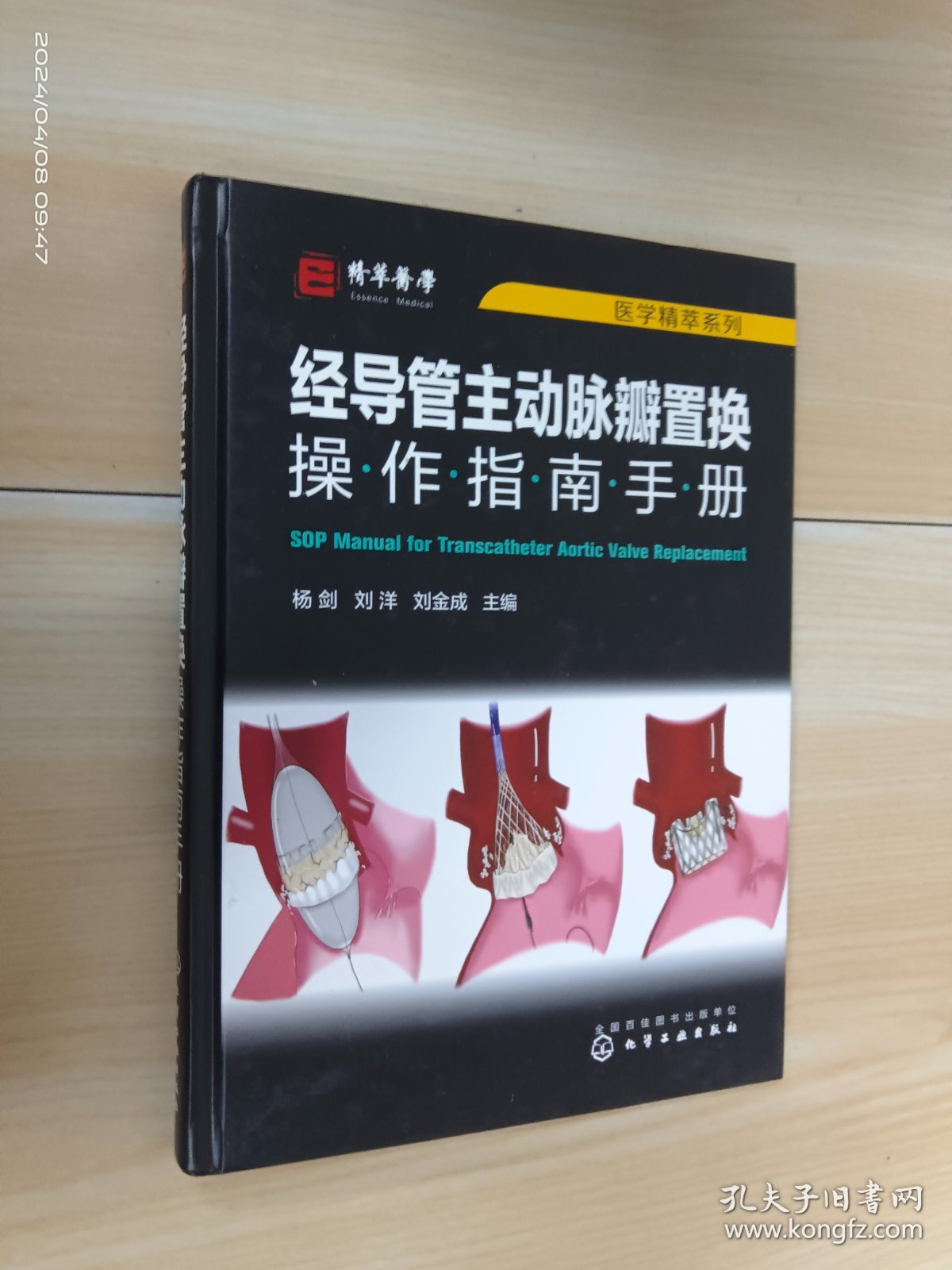 医学精萃系列--经导管主动脉瓣置换操作指南手册    有杨剑签名