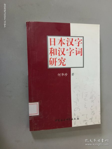 日本汉字和汉字词研究