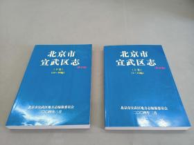 北京市宣武区志（终审稿上、下卷）1~15 编 、16~30编   两本合售