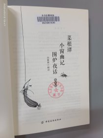 菜根谭 小窗幽记 围炉夜话（精华版）