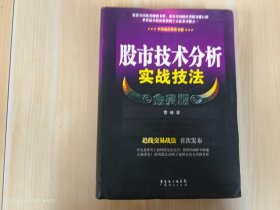 股市技术分析实战技法 金典版