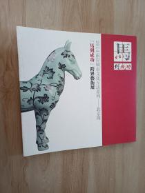 马到成功跨界艺术展  2014两岸城市文化互访系列——北京周.