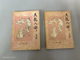 天龙八部 第一卷 【上下】