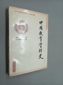 中国教育管理史