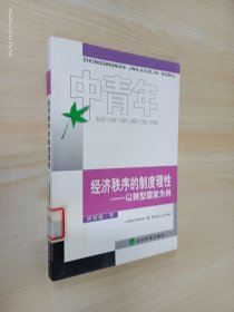 经济秩序的制度理性以转型国家为例