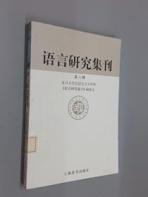 语言研究集刊（第六辑）