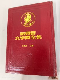 诺贝尔文学奖全集（25）赫曼·赫塞（德国1946年获奖）  精装