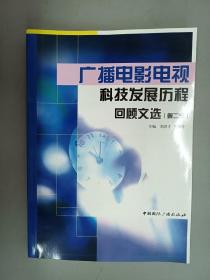 广播电影电视科技发展历程回顾文选（第2集）