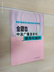 全固态中波广播发射机使用与维护——中波广播发射台值机员岗位培训教材