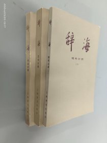 辞海【农业分册】【理科分册】【艺术分册】 共3本合售