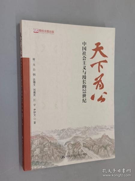 天下为公：中国社会主义与漫长的21世纪