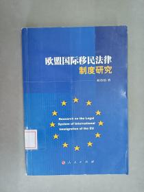 欧盟国际移民法律制度研究