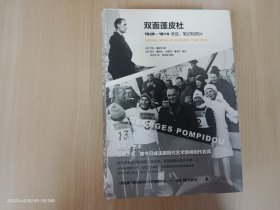 双面蓬皮杜：1928－1974书信、笔记和照片  精装