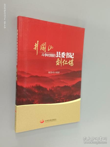 井冈山斗争时期县委书记的榜样 : 刘仁堪