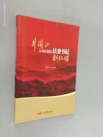 井冈山斗争时期县委书记的榜样 : 刘仁堪