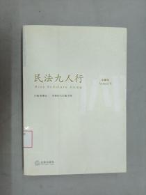 民法九人行（第4卷）