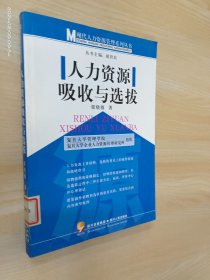 人力資源吸收與選拔