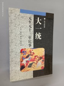 大一统：元至元十三年纪事（内页毁损）