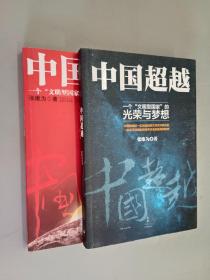 一个文明型国家的崛起：中国超越、中国震撼    共2本合售