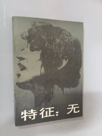 特征 :无
