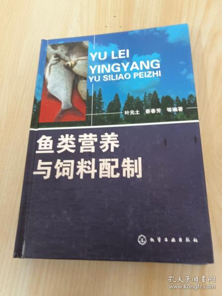 鱼类营养与饲料配制