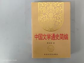 中国文学通史简编  上册