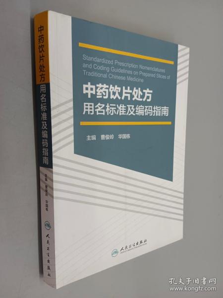 中药饮片处方用名标准及编码指南