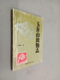 玉龙山风物志