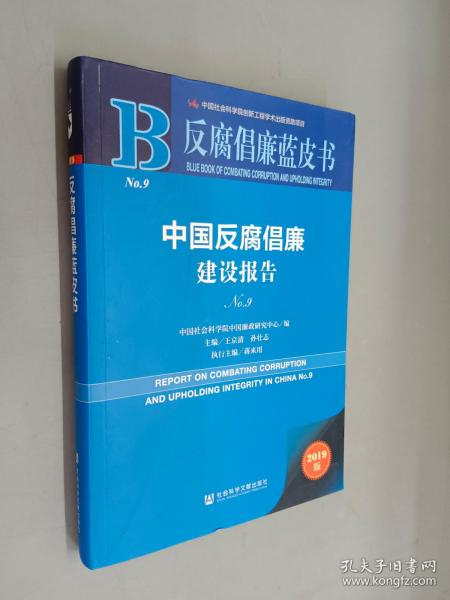 反腐倡廉蓝皮书：中国反腐倡廉建设报告NO.9