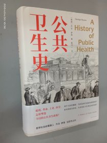 公共卫生史（防疫史经典，卫生学泰斗乔治·罗森划时代之作，重现人类卫生事业的奋进之路。首度中文译介）