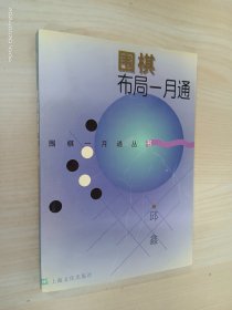 围棋布局一月通