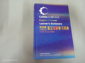 柯林斯COBUILD英汉双解学习词典：精编版  精装