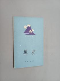 黑衣（日汉对照）