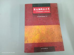 薪火相传三十年:北京京剧院建院三十年纪念文集·