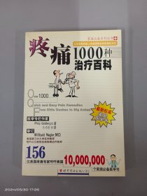 疼痛1000种治疗百科