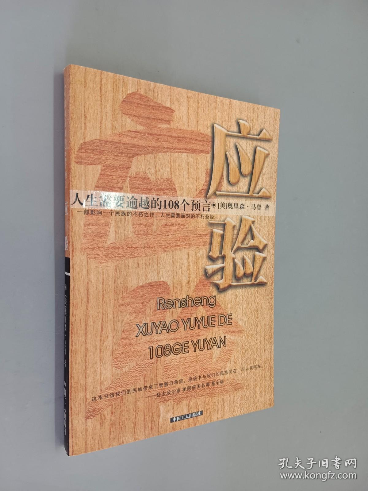 人生需要逾越的108个预言：应验