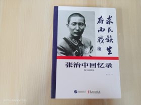 张治中回忆录