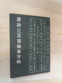 唐诗三百首钢笔字贴