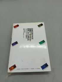 日本のおカネは·世界で何をしてぃるのか   竖排版   32开  228页  精装