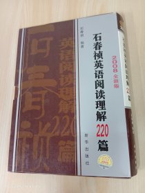 石春祯英语阅读理解220篇（共2册）（2008全新版）