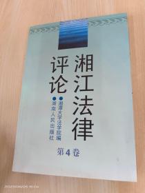湘江法律评论.第4卷