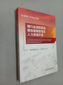 银行业流程再造、绩效薪酬管理及人力资源开发